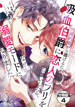 元婚約者から逃げるため吸血伯爵に恋人のフリをお願いしたら、なぜか溺愛モードになりました 分冊版 4巻