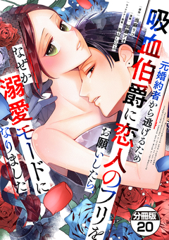 元婚約者から逃げるため吸血伯爵に恋人のフリをお願いしたら、なぜか溺愛モードになりました 分冊版 20巻