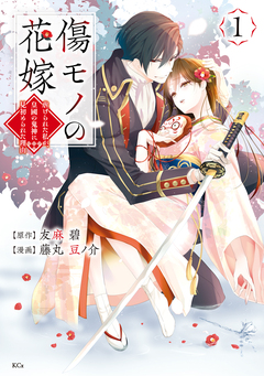 傷モノの花嫁 1巻
