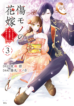 傷モノの花嫁 3巻
