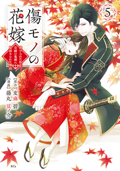 傷モノの花嫁 5巻