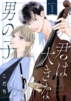 君は大きな男の子[comic tint] 分冊版 1巻