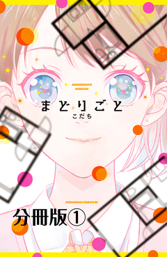 まどりごと 分冊版 1巻