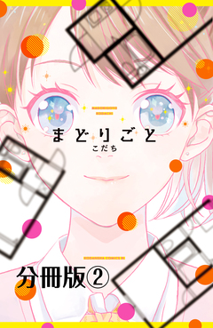 まどりごと 分冊版 2巻
