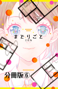 まどりごと 分冊版 6巻