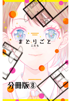 まどりごと 分冊版 8巻