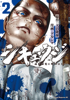 シキュウジ-高校球児に明日はない- 2巻