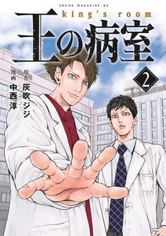 王の病室 2巻