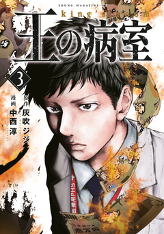 王の病室 3巻