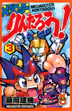 メダロッターりんたろう! 3巻
