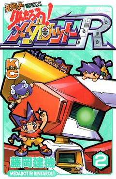 メダロッターりんたろう!メダロットR 2巻