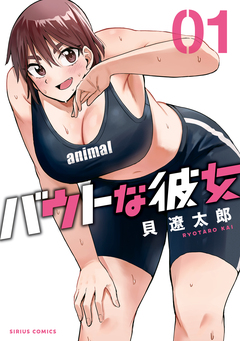 バウトな彼女 1巻