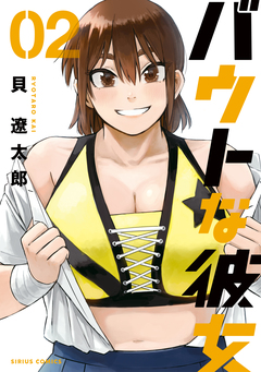 バウトな彼女 2巻