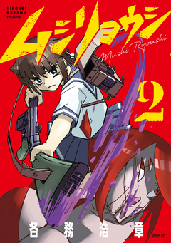 ムシリョウシ 2巻