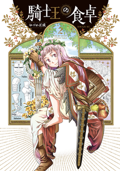 騎士王の食卓 2巻