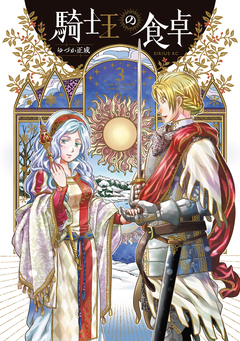 騎士王の食卓 3巻