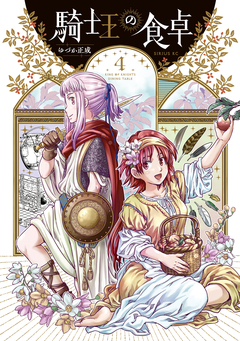 騎士王の食卓 4巻