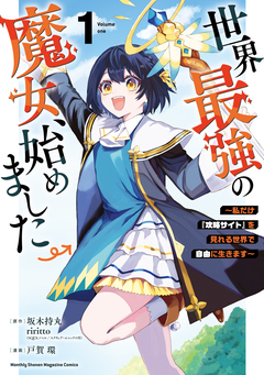 世界最強の魔女、始めました ～私だけ『攻略サイト』を見れる世界で自由に生きます～ 1巻