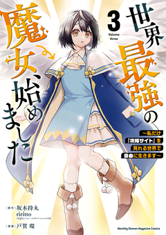 世界最強の魔女、始めました ～私だけ『攻略サイト』を見れる世界で自由に生きます～ 3巻