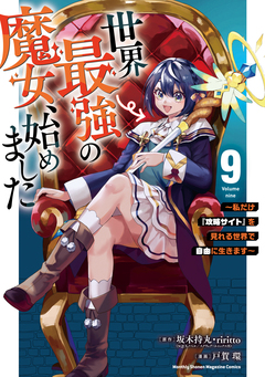 世界最強の魔女、始めました ～私だけ『攻略サイト』を見れる世界で自由に生きます～ 9巻