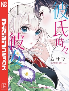 彼氏時々彼女 1巻