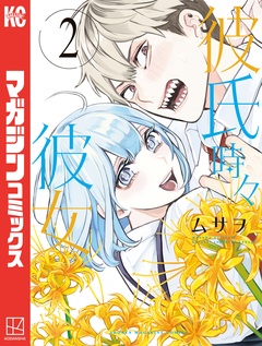 彼氏時々彼女 2巻