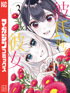 彼氏時々彼女 3巻