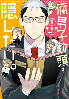 腐男子教頭は隠したい。 1巻