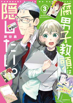 腐男子教頭は隠したい。 3巻