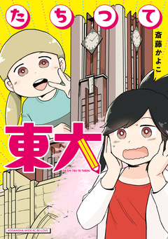 たちつて東大 1巻
