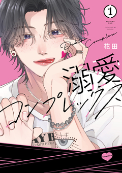 溺愛コンプレックス 1巻