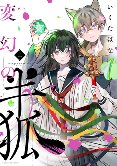 変幻の半狐 2巻