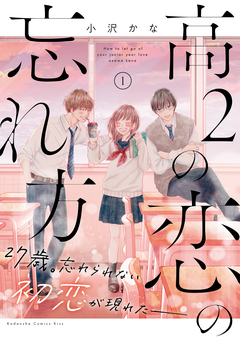 高2の恋の忘れ方 1巻