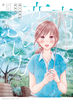 高2の恋の忘れ方 2巻