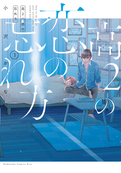 高2の恋の忘れ方 3巻