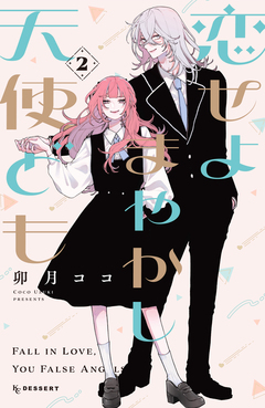恋せよまやかし天使ども 2巻