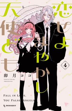 恋せよまやかし天使ども 4巻