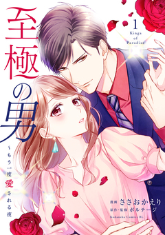 至極の男～もう一度愛される夜 1巻