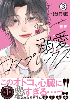 溺愛コンプレックス 分冊版 3巻