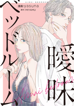 曖昧ベッドルーム 1巻