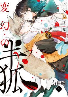 変幻の半狐 分冊版 3巻