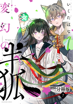 変幻の半狐 分冊版 7巻