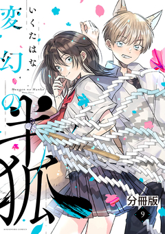 変幻の半狐 分冊版 9巻