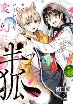 変幻の半狐 分冊版 15巻