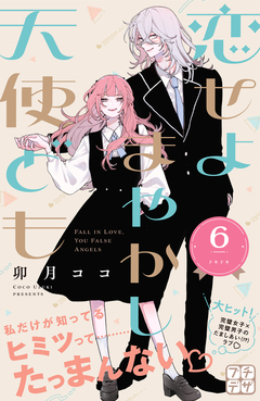 恋せよまやかし天使ども プチデザ 6巻