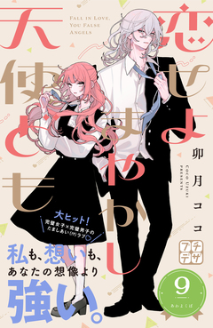 恋せよまやかし天使ども プチデザ 9巻