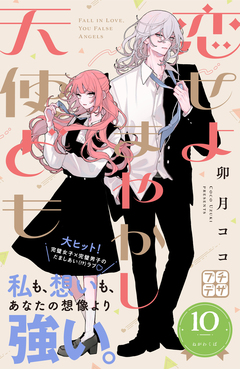 恋せよまやかし天使ども プチデザ 10巻