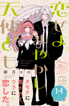 恋せよまやかし天使ども プチデザ 14巻