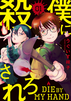 僕に殺されろ 1巻