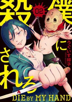 僕に殺されろ 2巻